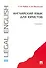 Английский язык для юристов: учебник - 0