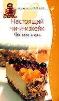 Настоящий чи-и-изкейк Из чего и как (мягк) (Кулинарные праздники Сладкие рецепты). Селезнев А. (Эксмо)