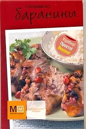 Баранина: 30 рецептов