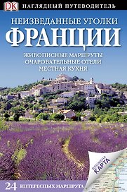 Неизведанные уголки Франции / Наглядный путеводитель