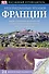 Неизведанные уголки Франции / Наглядный путеводитель - 0