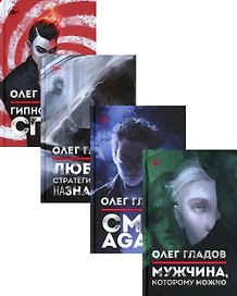 Вселенная Олега Гладова, комплект из 4-х книг