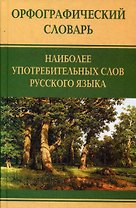 Орфографический словарь наиболее употребимых слов русского языка