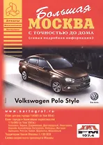 Большая Москва. Атлас с точностью до дома (самая подробная информация). Выпуск 1, 2014-2015 г.