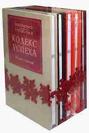 Кодекс успеха. Для бизнеса, для жизни (Комплект из 5 книг)