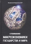 К пониманию макроэкономики государства и мира - 0