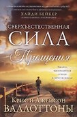 Сверхъестественная сила прощения - 0
