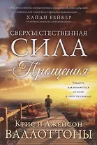 Сверхъестественная сила прощения