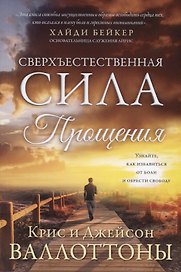 Сверхъестественная сила прощения