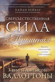 Сверхъестественная сила прощения