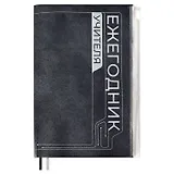 Ежегодник учителя А6+ 256л 125*178мм "ПВХ" черный, мягкий переплет, шелкогр, вставной тонир.блок, ляссе