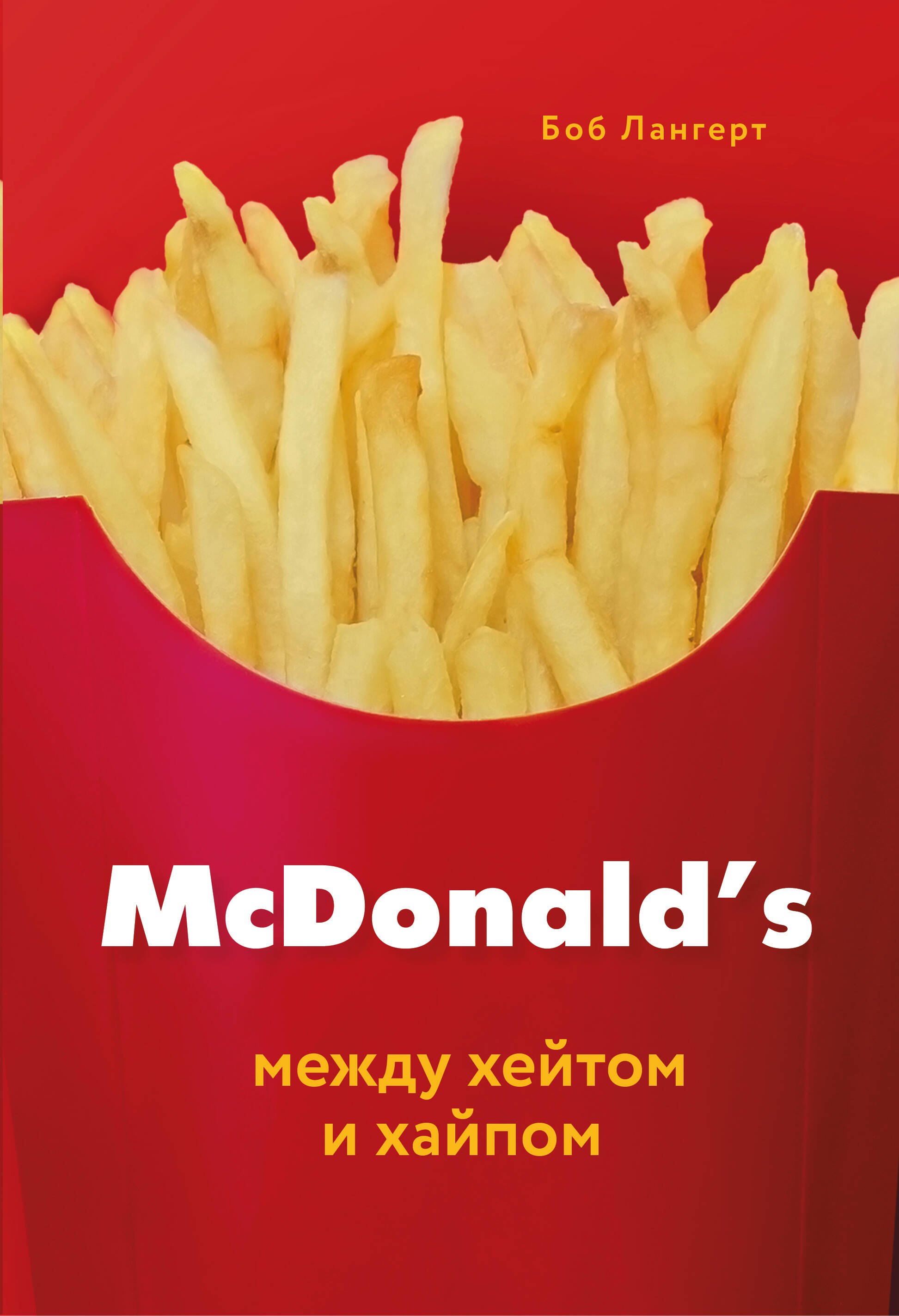 

McDonald's. Между хейтом и хайпом