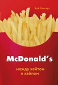 McDonald's. Между хейтом и хайпом - 0