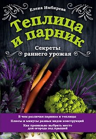 Теплица и парник. Секреты раннего урожая