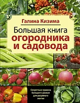 Большая книга садовода и огородника