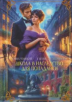 Школа в наследство для попаданки