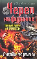 Череп на фуражке. Смерть - его ремесло