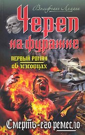 Череп на фуражке. Смерть - его ремесло