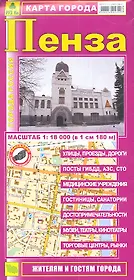 Карта г. Пенза (1:18тыс) (Кр434п) (раскл) (м)