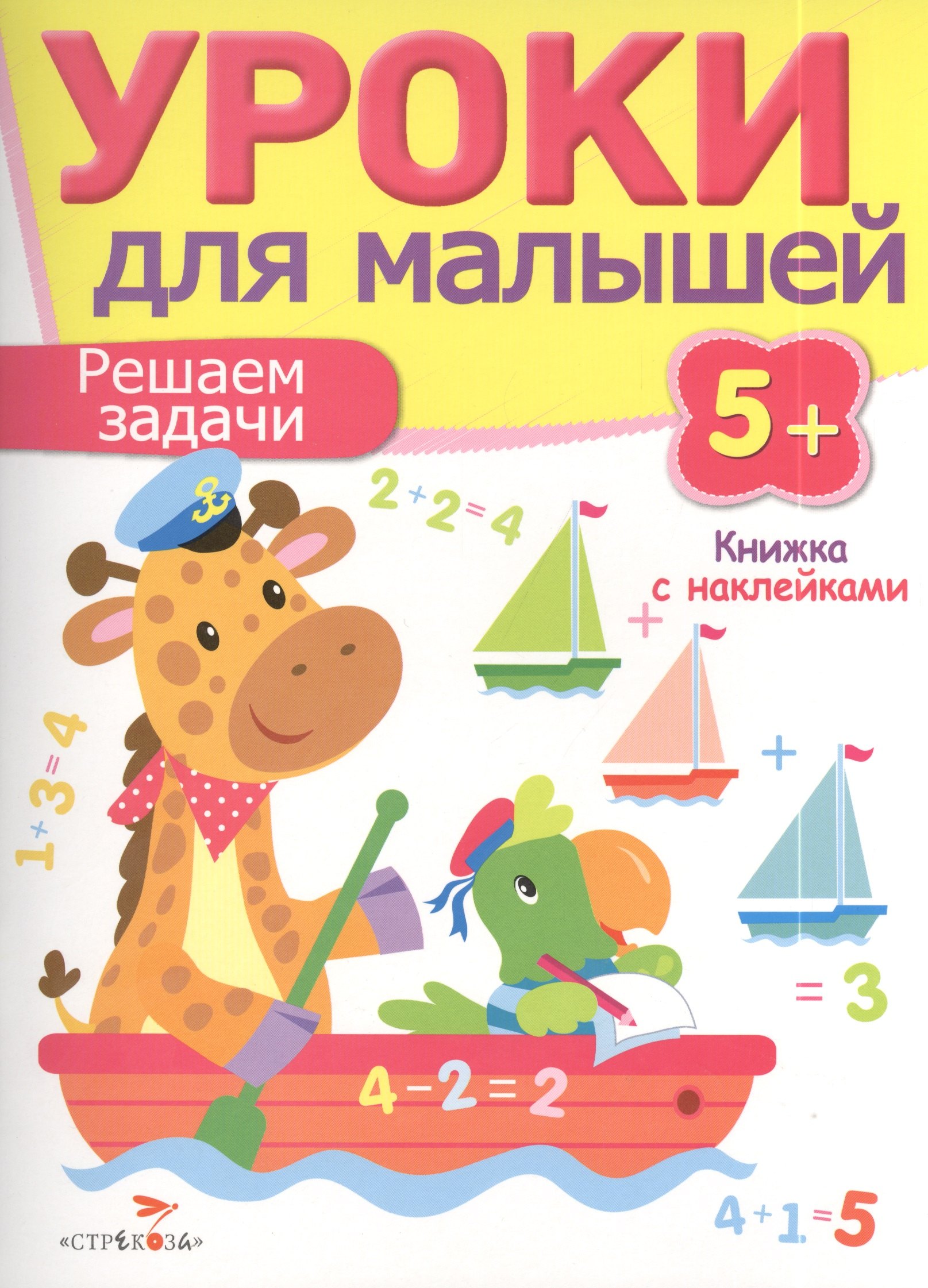 

Уроки для малышей 5+. Решаем задачи