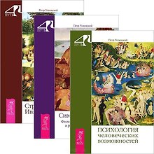 Психология человеческих возможностей. Символика Таро. Странная жизнь Ивана Осокина (комплект из 3 книг)