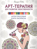 Арт-терапия для развития женственности. Антистрессовая книга-раскраска