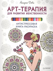 Арт-терапия для развития женственности. Антистрессовая книга-раскраска