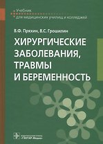 Хирургические заболевания, травмы и беременность: учебник
