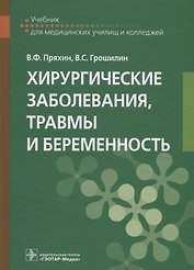 Хирургические заболевания, травмы и беременность: учебник
