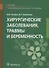 Хирургические заболевания, травмы и беременность: учебник - 0