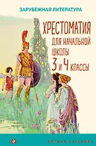 Хрестоматия для начальной школы. 3 и 4 классы. Зарубежная литература