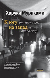К югу от границы, на запад от солнца