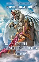 Отец императоров: роман. Кн. 6. Жертва