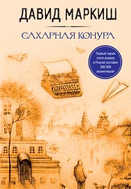 Большая литература Давида Маркиша