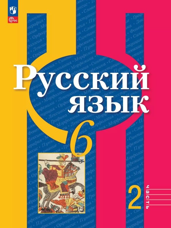

Русский язык. 6 класс. Учебное пособие. В двух частях. Часть 2. ФГОС 2021
