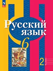 Русский язык. 6 класс. Учебное пособие. В двух частях. Часть 2. ФГОС 2021