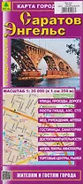 Саратов. Энгельс. Карта города (1:35000)