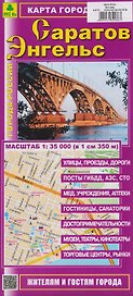Саратов. Энгельс. Карта города (1:35000)