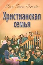 Христианская семья.