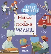 Найди и покажи. Найди и покажи, малыш. Стану кем хочу