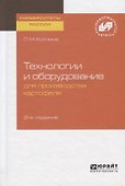 Технологии и оборудование для производства картофеля - 0