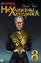 Комикс Механизмы Хендрика Ч.8 (м) Dрайк