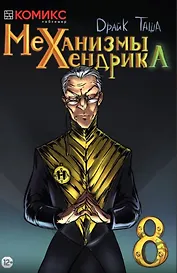 Комикс Механизмы Хендрика Ч.8 (м) Dрайк