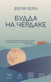 Будда на чердаке