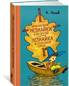 Приключения Незнайки и его друзей. Незнайка в Солнечном городе - 1