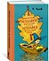 Приключения Незнайки и его друзей. Незнайка в Солнечном городе - 1