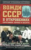 Вожди СССР в откровениях соратников, охраны и обслуги - 0