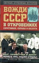 Вожди СССР в откровениях соратников, охраны и обслуги
