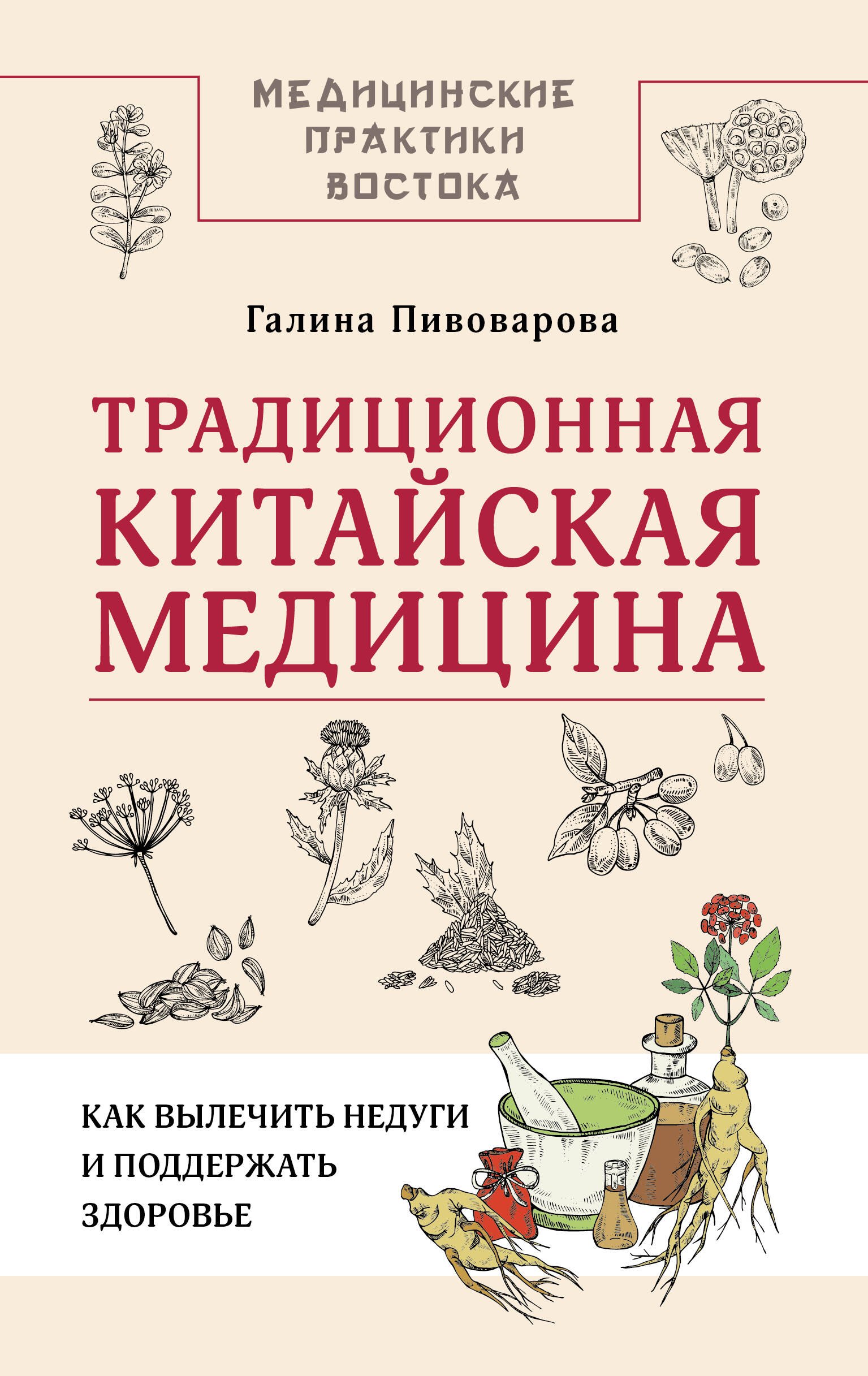 

Традиционная китайская медицина: как вылечить недуги и поддержать здоровье