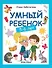 Умный ребенок: 5-6 лет. 8-е издание - 0